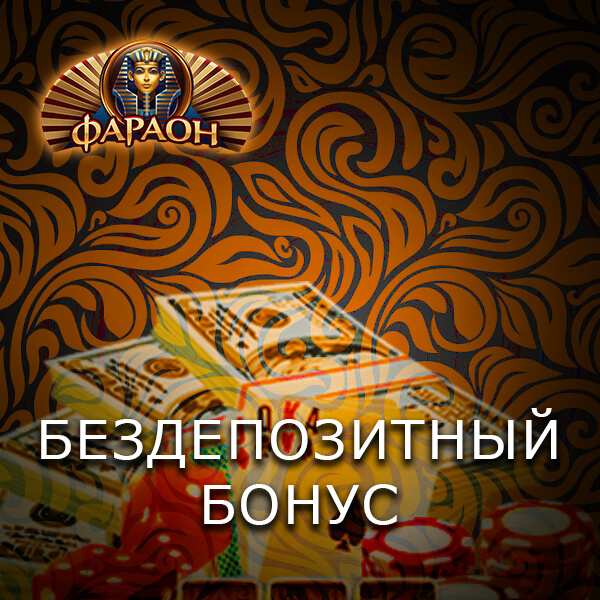 Бонусные коды в Фараоне и бездепы при регистрации Акции, лотереи и бонусы